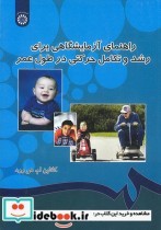 کتاب راهنمای آزمایشگاهی برای رشد و تکامل حرکتی در طول عمر | ایده بوک
