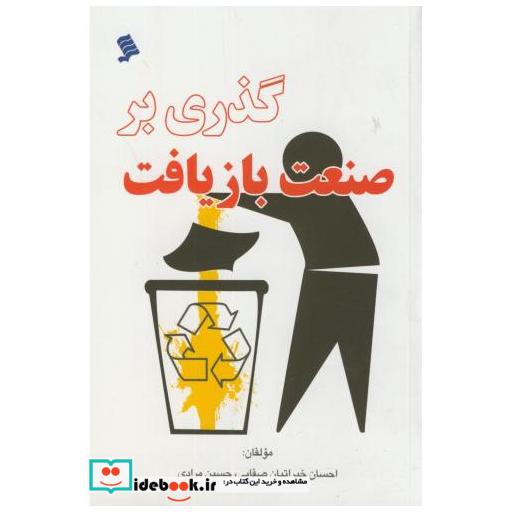 کتاب گذری بر صنعت بازیافت اثر احسان خیراتیان صفایی