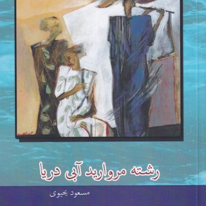 کتاب رشته مروارید آبی دریا