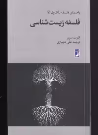 کتاب فلسفه زیست شناسی از راهنمای فلسفه بلک ول 7