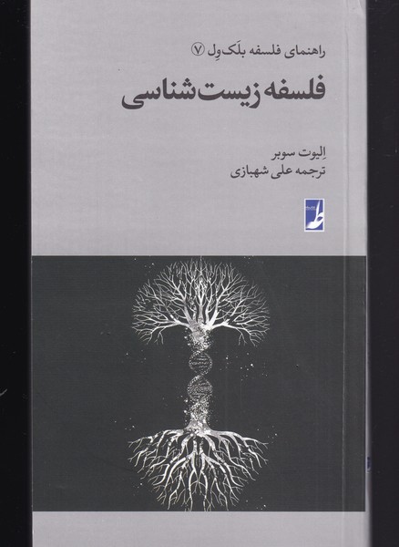 کتاب فلسفه زیست شناسی از راهنمای فلسفه بلک ول 7