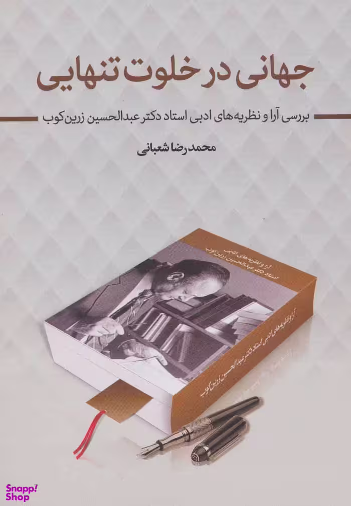 کتاب جهانی در خلوت تنهایی اثر محمدرضا شعبانی انتشارات زوار
