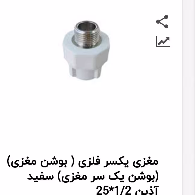 مغزی یکسر  فلزی 25*1/2