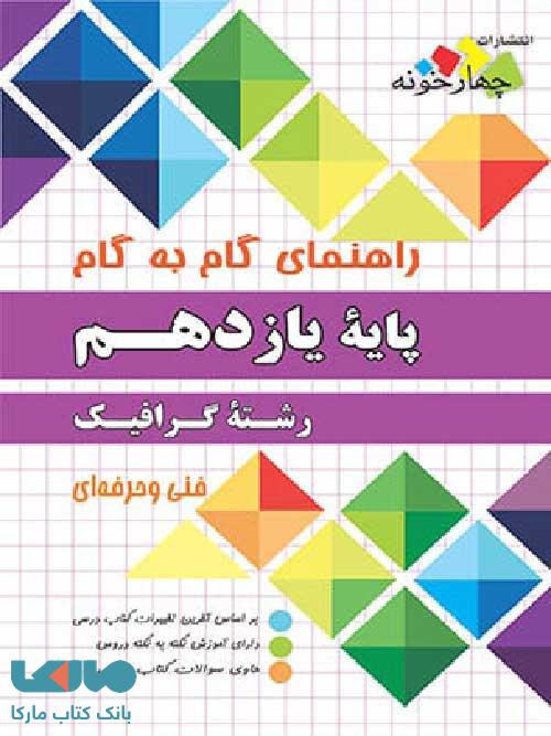 راهنمای گام به گام رشته گرافیک یازدهم چهارخونه
