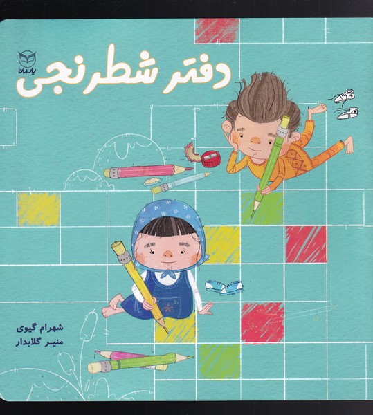 کتاب دفتر شطرنجی اثر شهرام گیوی منیر گلابدار