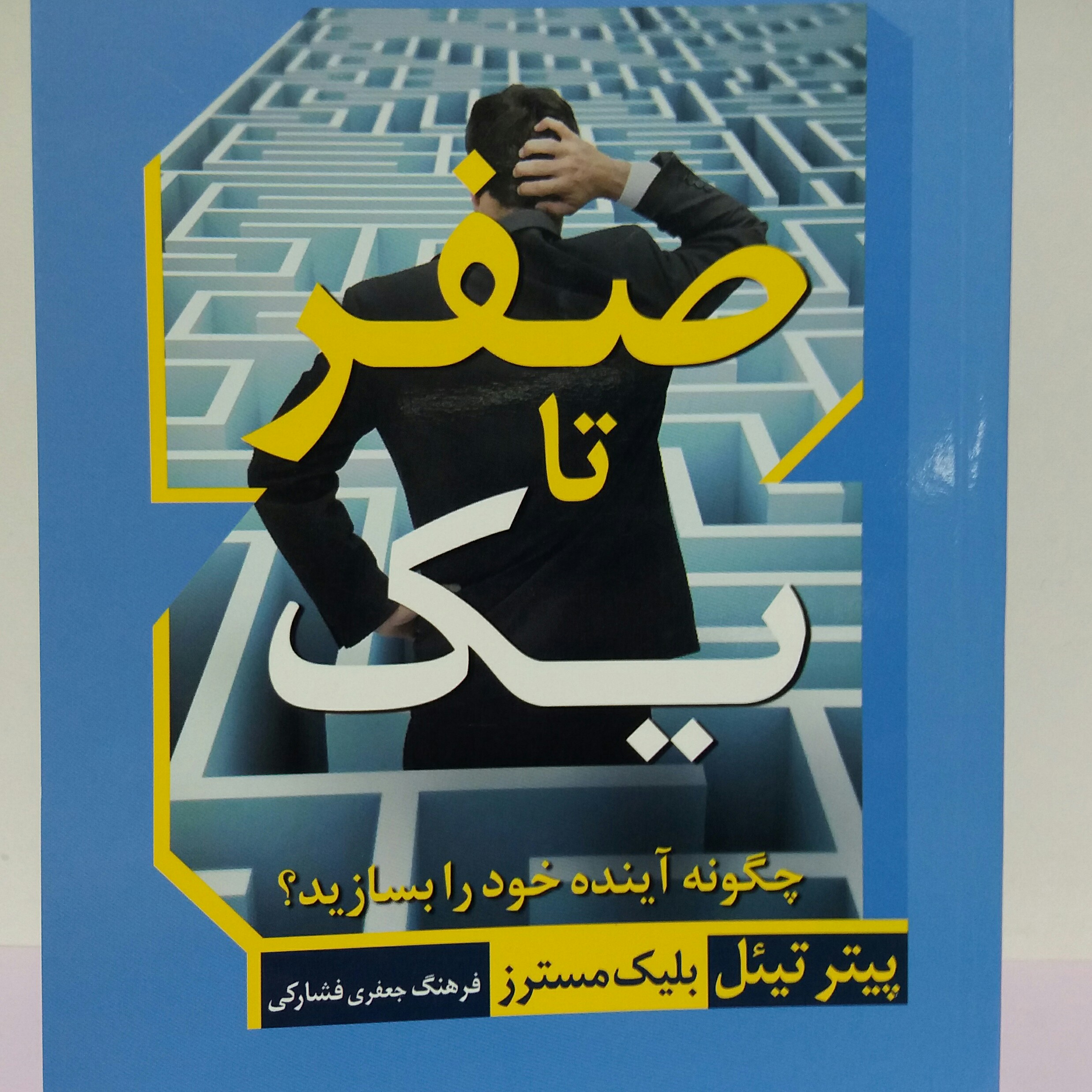 کتاب صفر تا یک . بلیک مسترز. روانشناسی