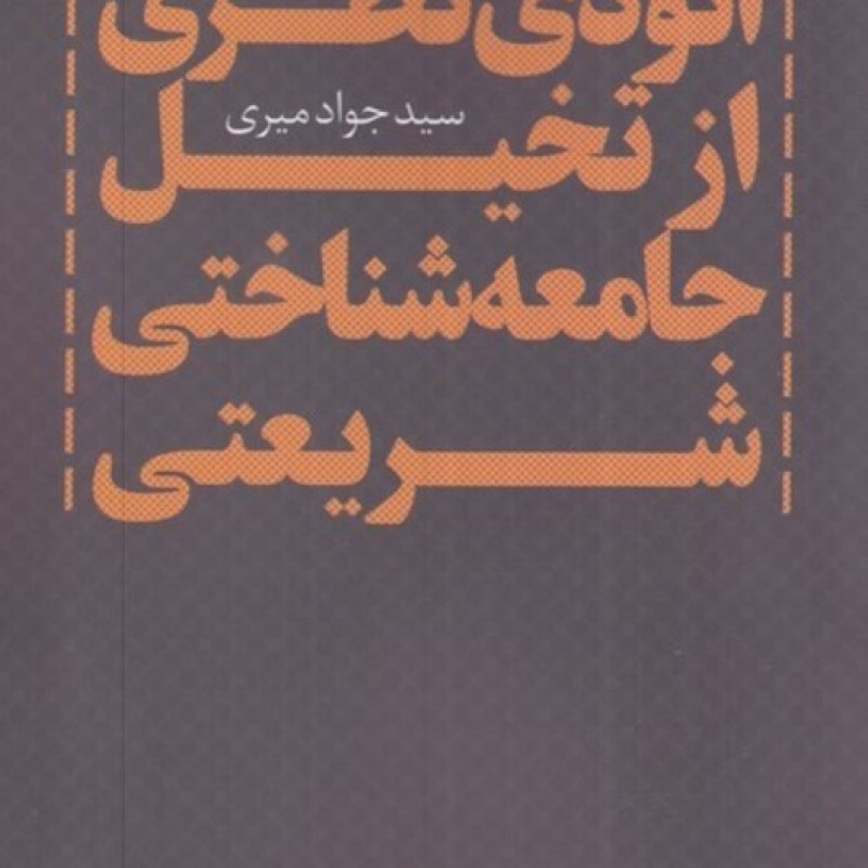 کتاب اتودی نظری ازتخیل جامعه شناختی شریعتی