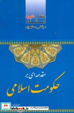 قیمت و خرید کتاب مقدمه ای بر حکومت اسلامی | ایده بوک