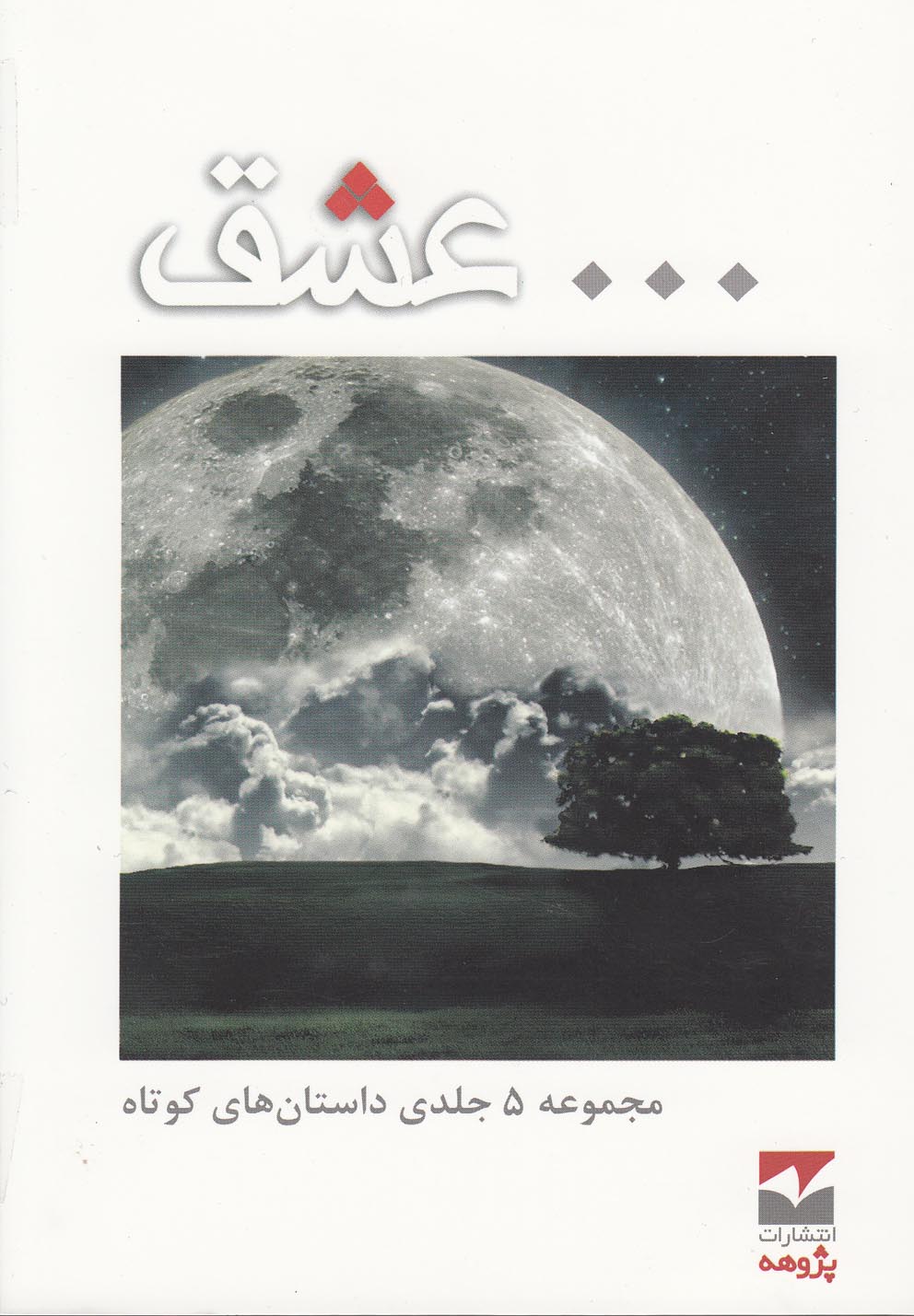 کتاب داستان کوتاه عشق 5 جلد از انتشارات پژوهه