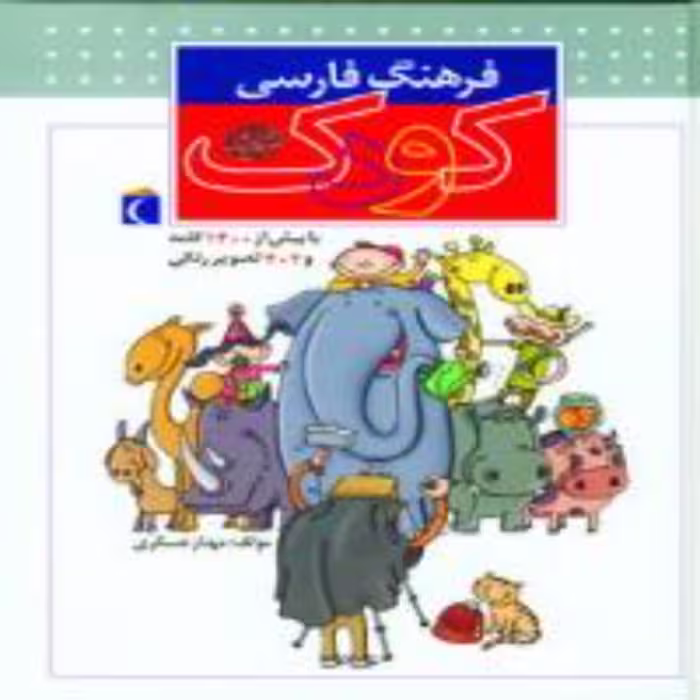 فرهنگ فارسی کودک