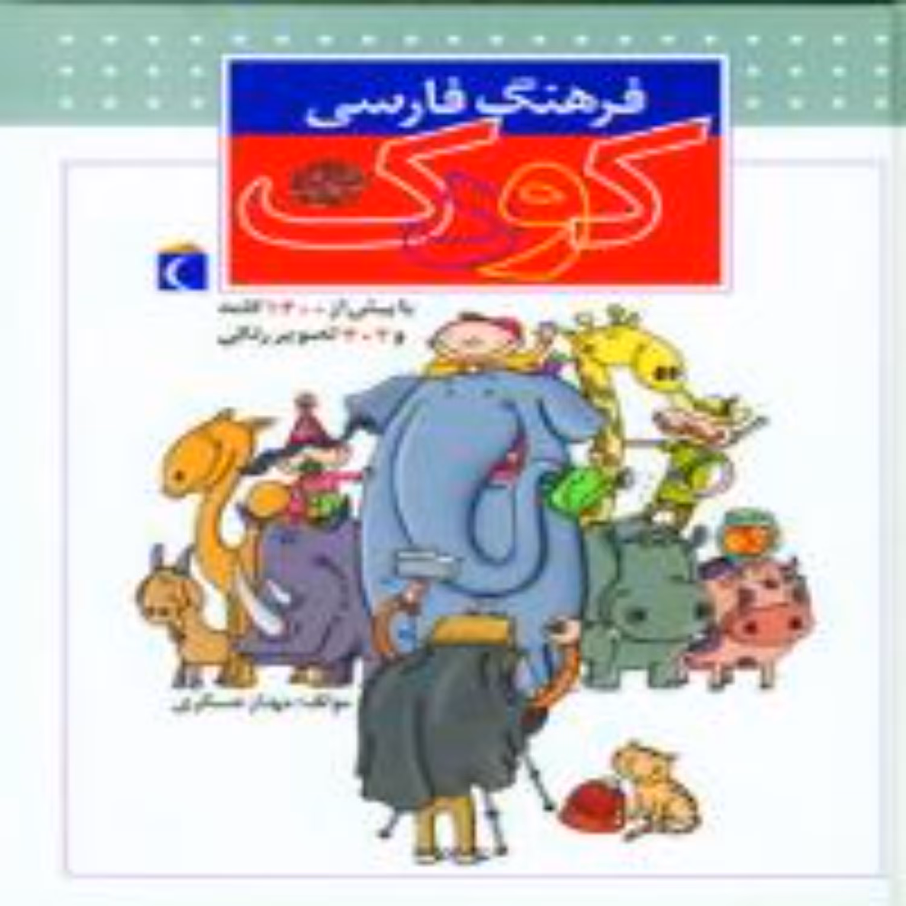فرهنگ فارسی کودک