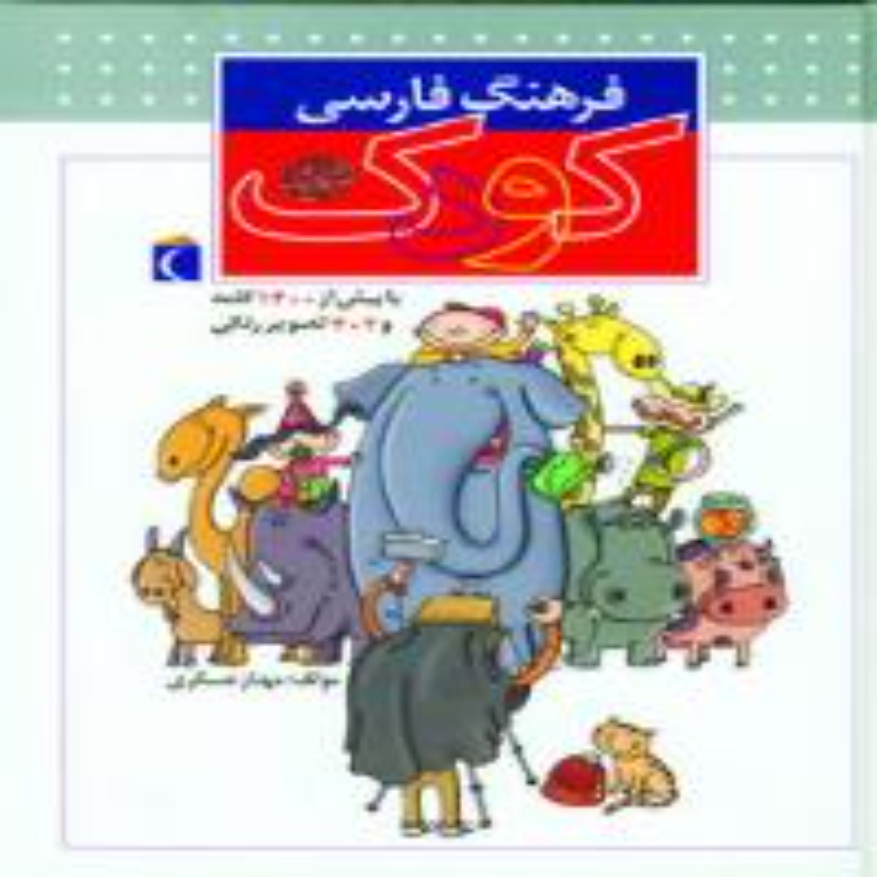 فرهنگ فارسی کودک