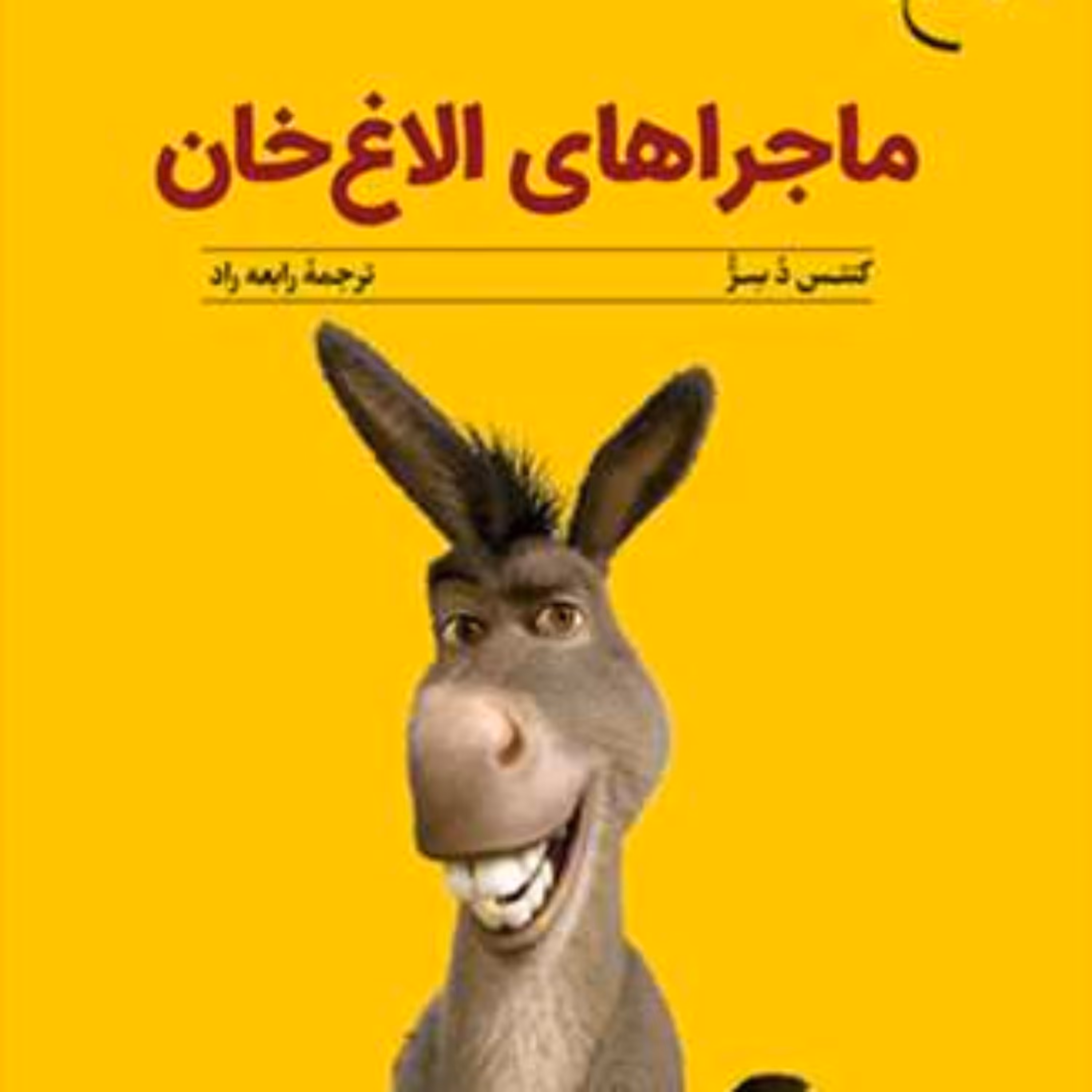 کتاب ماجرای الاغ خان  ناشر انتشارات بوستان کتاب  نویسنده کنتس دسژ
