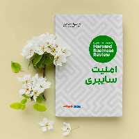 کتاب امنیت سایبری اثر گروهی از نویسندگان انتشارات راه پرداخت