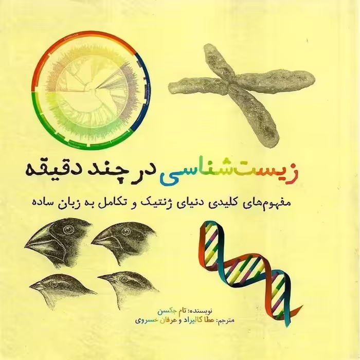 زیست شناسی در چند دقیقه