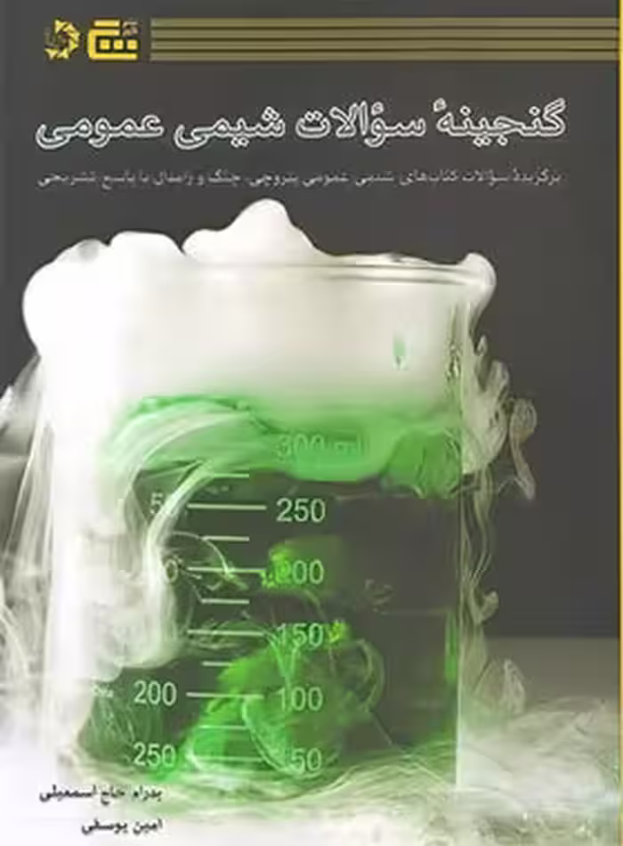 گنجینه سوالات شیمی عمومی گچ دانش پژوهان جوان | چی بخونم