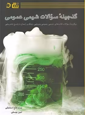گنجینه سوالات شیمی عمومی گچ دانش پژوهان جوان | چی بخونم