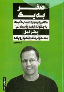 کتاب صفر به یک نکاتی در مورد استارت آپ ها یا چگونه آینده را بسازیم؟