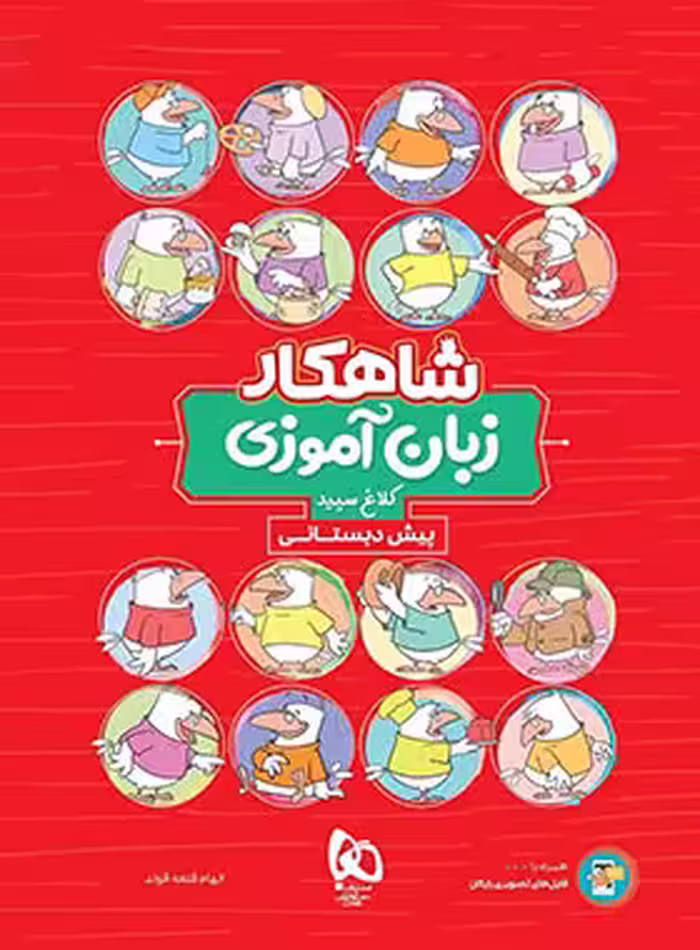 شاهکار زبان آموزی پیش دبستانی کلاغ سپید | چی بخونم