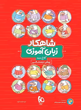شاهکار زبان آموزی پیش دبستانی کلاغ سپید | چی بخونم