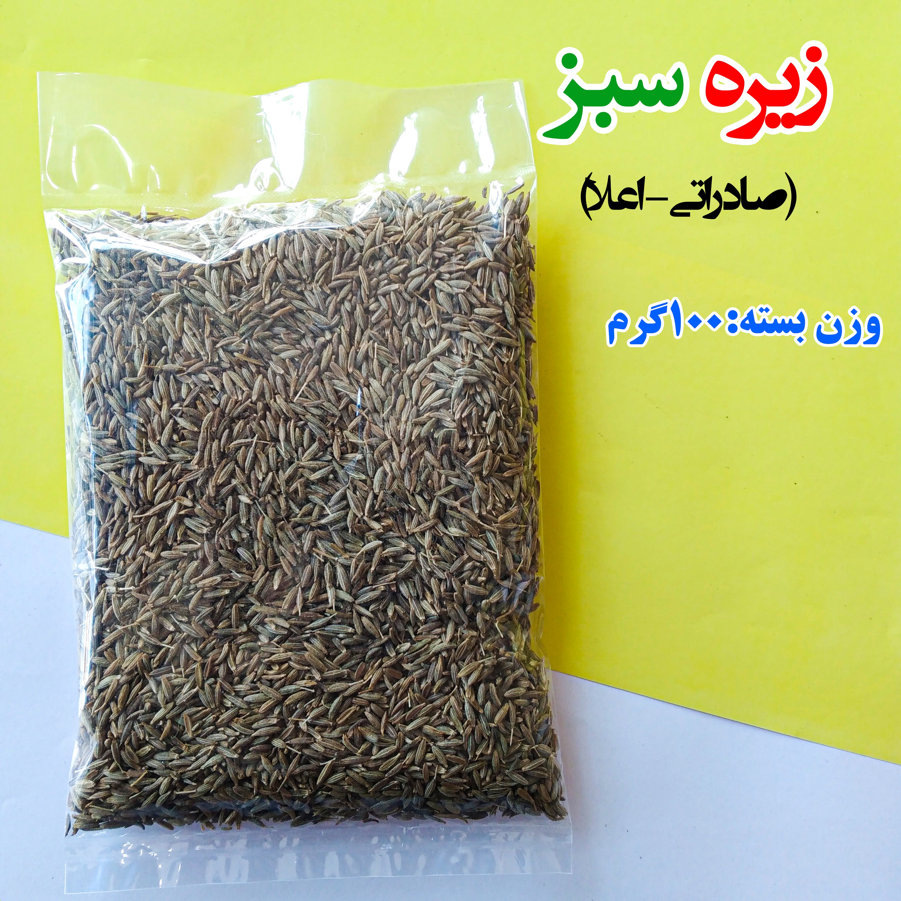 زیره سبز(صادراتی-اعلا)،100 گرمی