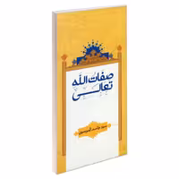 صفات الله تعالی نشر مشعر (19412)