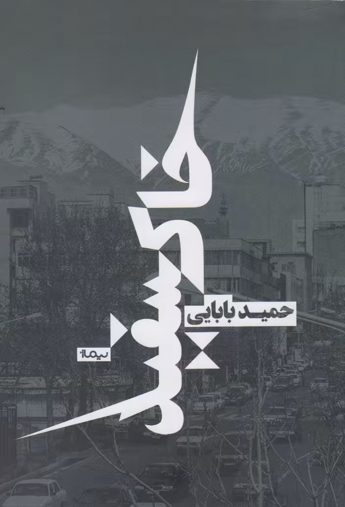 کتاب خاکسفید اثر حمید بابایی