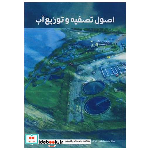 کتاب اصول تصفیه و توزیع آب اثر دکترامیررضا طلایی خوزانی-دکتر فرهام امین شرعی-وحید روشن-مائده روشن ضمیر
