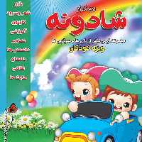 011348-نرم افزار شادونه برای کودکان و نوجوانان