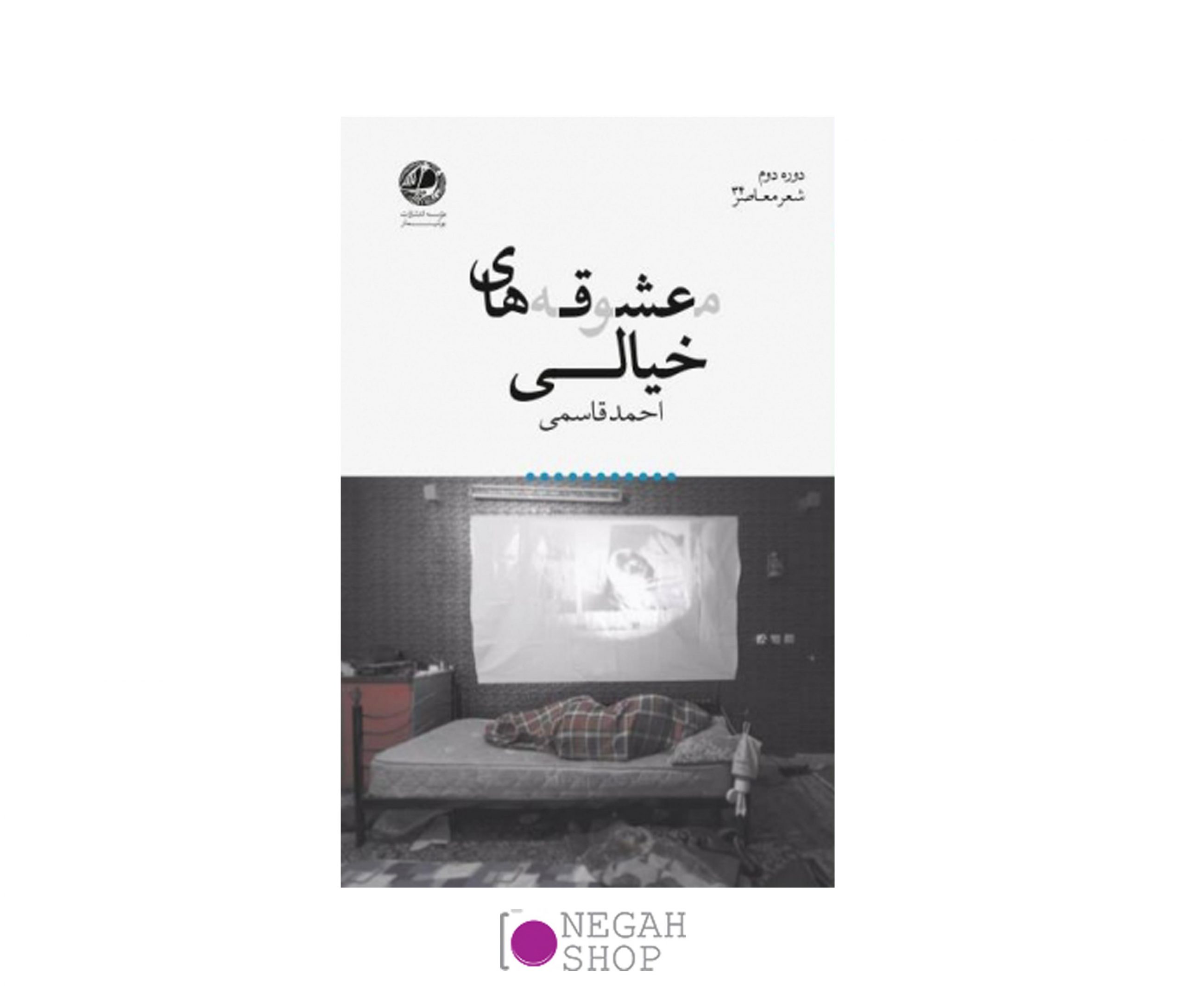 کتاب معشوقه های خیالی