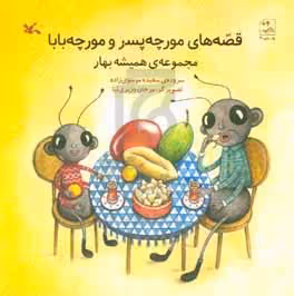 کتاب قصه های مورچه پسر و مورچه بابا گلاسه