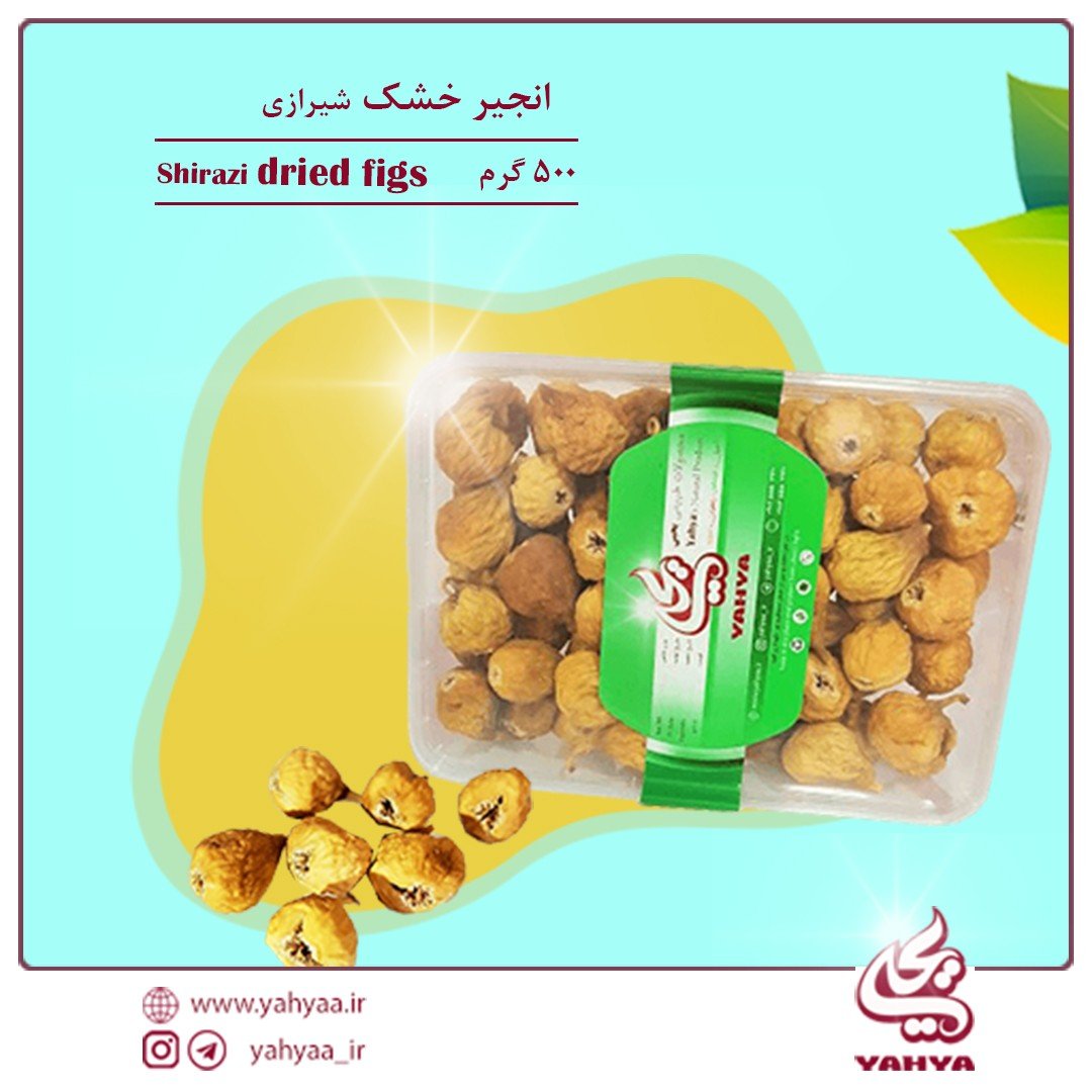 انجیر خشک شیرازی دستچین ممتازAAA (600گرمی)