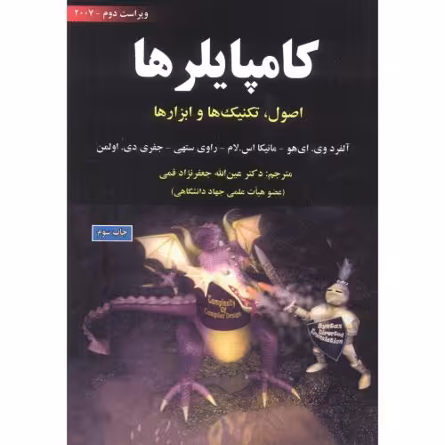 کتاب کامپایلرها اصول تکنیک ها و ابزارها