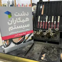 نرم افزار حسابداری فروشگاهی لوازم آرایشی و بهداشتی دشت همکاران سیستم نسخه استاندارد