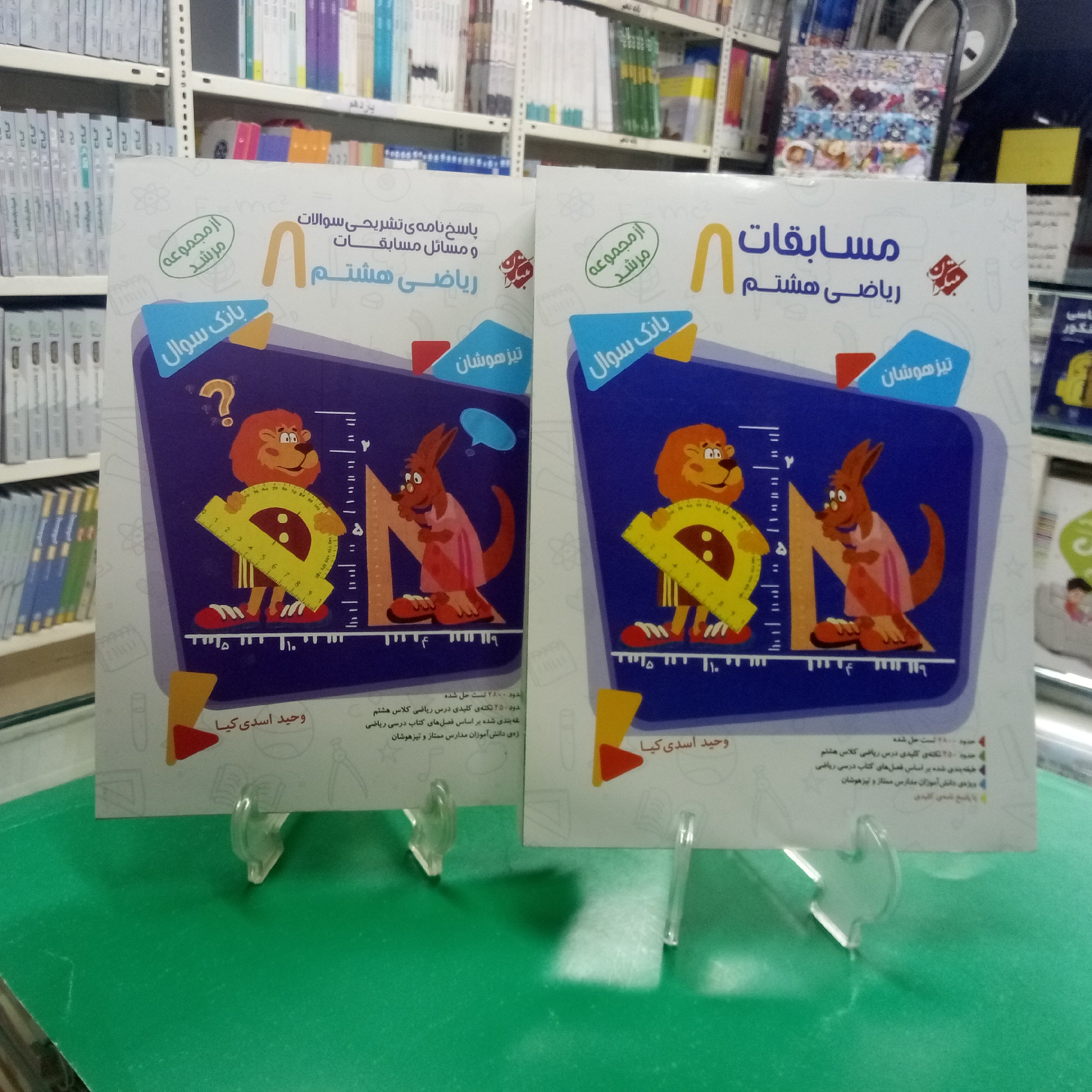 ریاضی هشتم مرشد مبتکران 2جلدی چاپ 1403