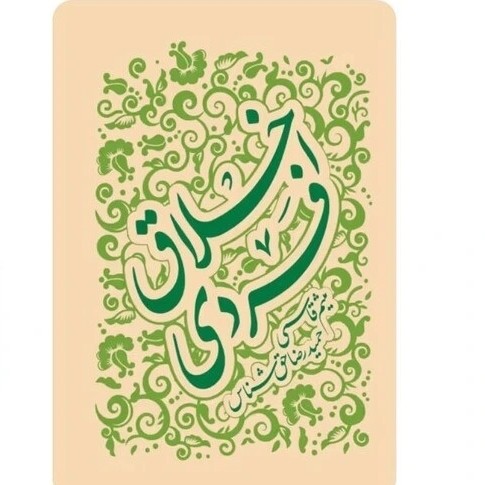 اخلاق فردی کتابی در رابطه با خودسازی و خودشناسی جهت رسیدن به اهداف عالیه می باش