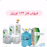 گاز 134 برند اوزیل 