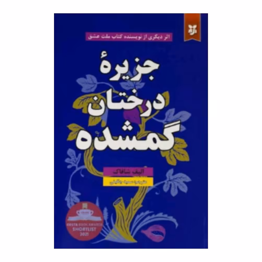 کتاب جزیره درختان گمشده 