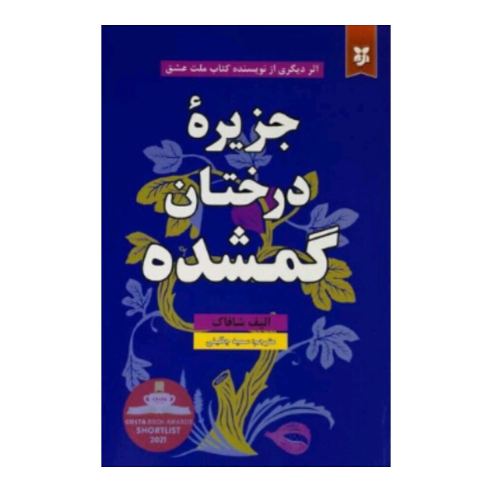 کتاب جزیره درختان گمشده