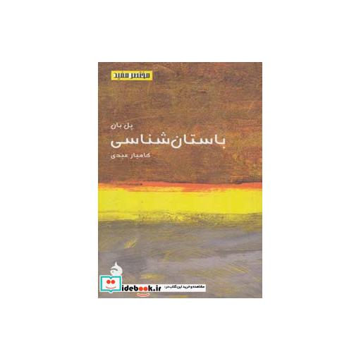 کتاب مختصر مفید15 (باستان شناسی) اثر پل بان