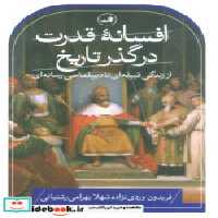 قیمت و خرید کتاب افسانه قدرت در گذر تاریخ شمیز،رقعی،ثالث | ایده بوک