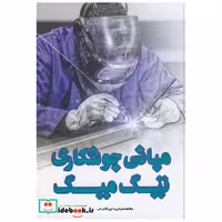 کتاب مبانی جوشکاری تیگ میگ یزدا اثر ریچارد بیرد