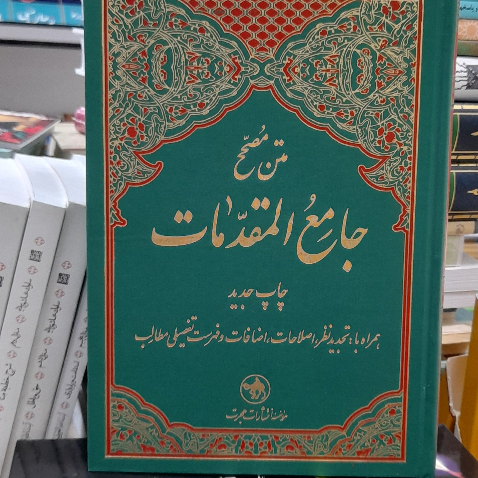 متن مصحح جامع المقدمات مدرس افغانی