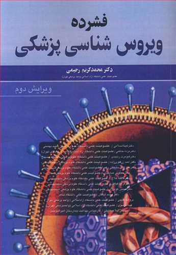 کتاب فشرده ویروس شناسی پزشکی