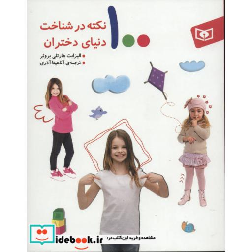 کتاب 100 نکته در شناخت دنیای دختران اثر الیزابت هارتلی بروئر