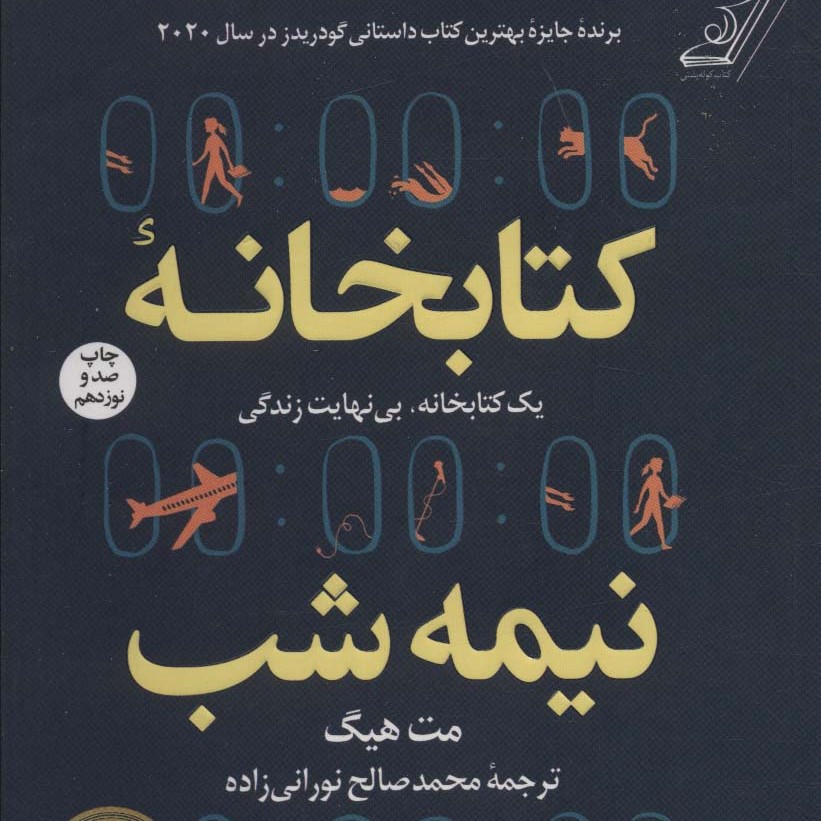 کتابخانه نیمه شب (رمان خارجی)