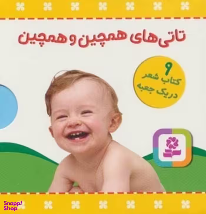 کتاب تاتی های همچین و همچین (مجموعه ی 9 جلدی) اثر ناصر کشاورز انتشارات قدیانی