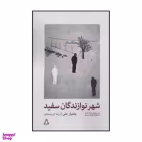 کتاب شهر نوازندگان سفید اثر بختیار علی انتشارات افراز