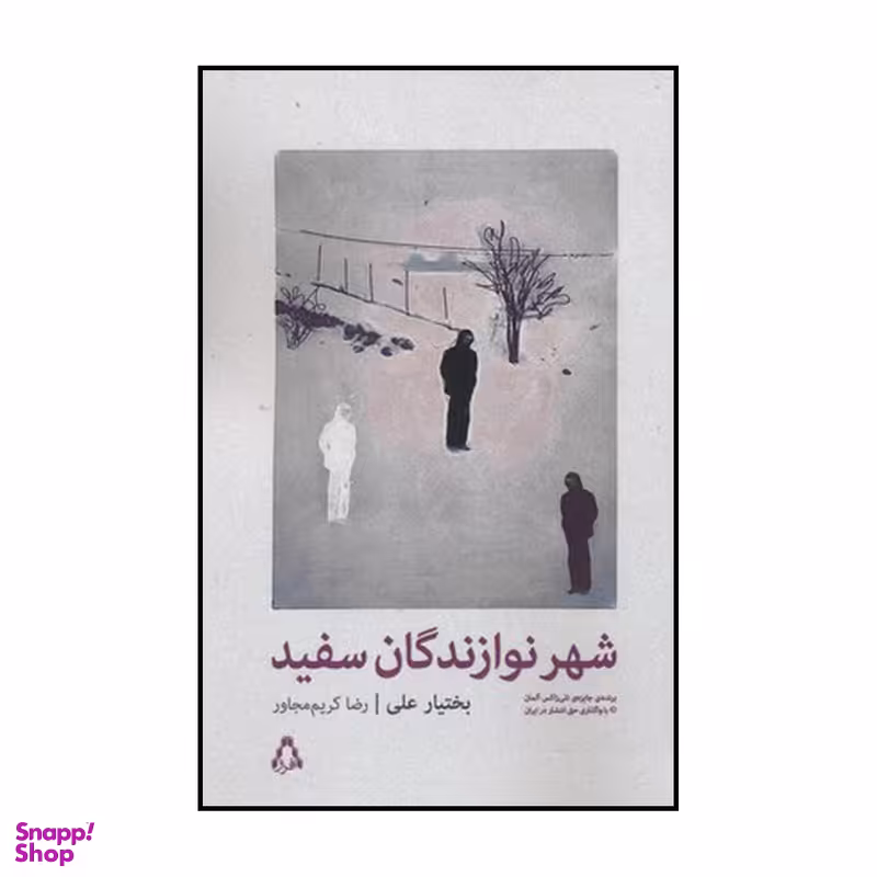 کتاب شهر نوازندگان سفید اثر بختیار علی انتشارات افراز