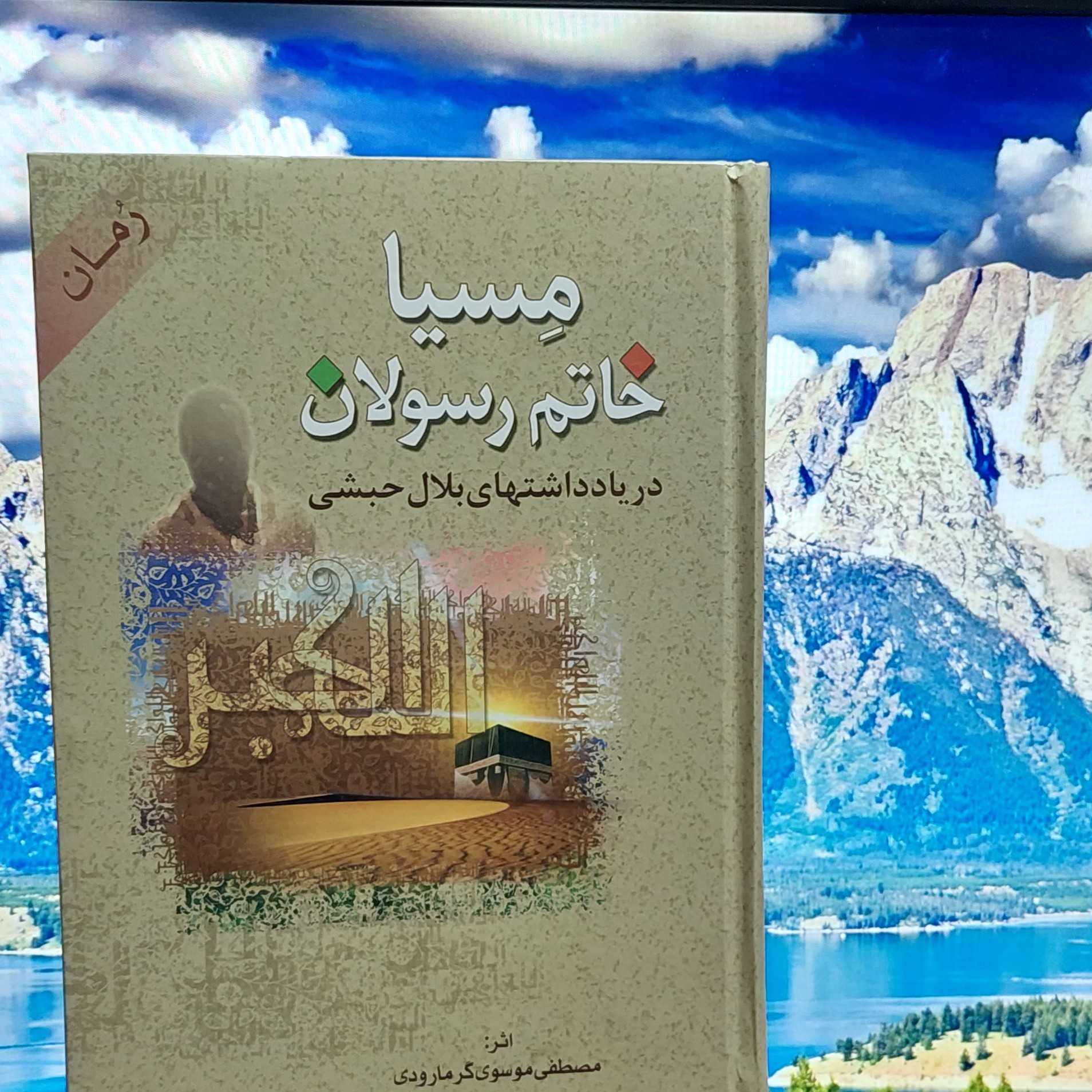 کتاب رمان مسیا خاتم رسولان نوشته مصطفی موسوی گرمارودی